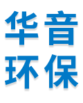 佛山市华音环保科技有限公司