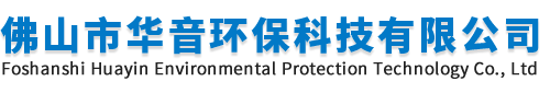 佛山市华音环保科技有限公司